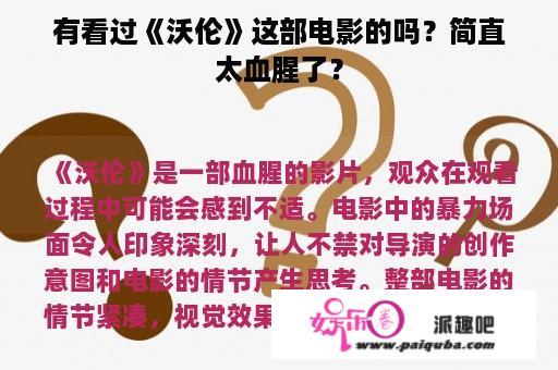 有看过《沃伦》这部电影的吗？简直太血腥了？