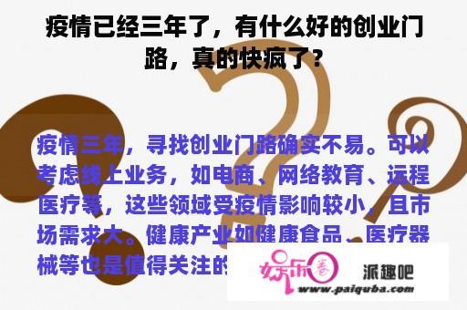 疫情已经三年了，有什么好的创业门路，真的快疯了？