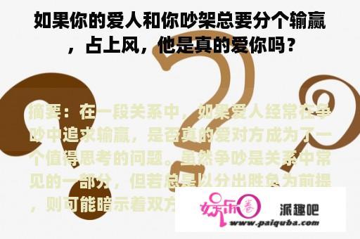 如果你的爱人和你吵架总要分个输赢，占上风，他是真的爱你吗？