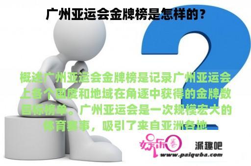 广州亚运会金牌榜是怎样的？