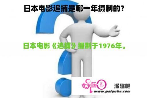 日本电影追捕是哪一年摄制的？