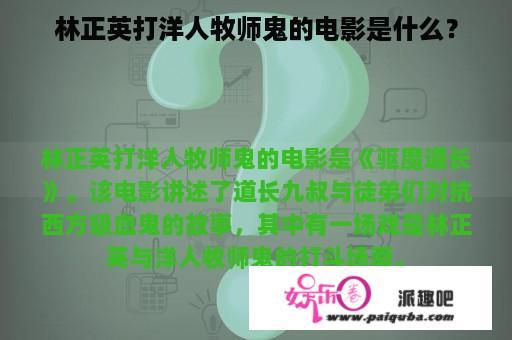 林正英打洋人牧师鬼的电影是什么？