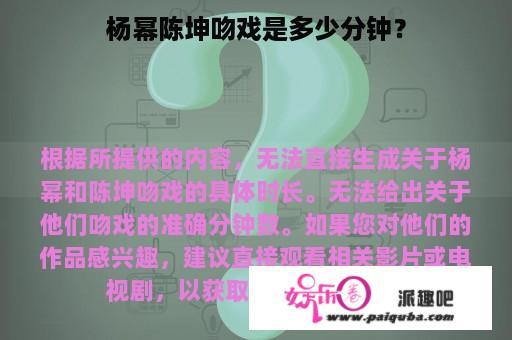 杨幂陈坤吻戏是多少分钟？