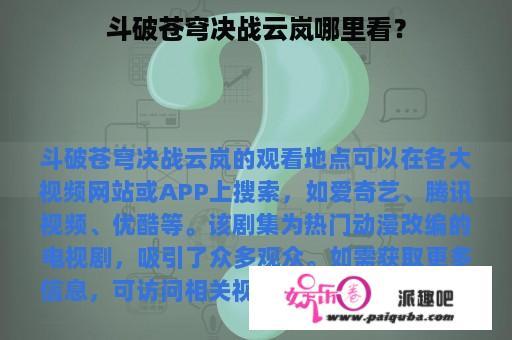 斗破苍穹决战云岚哪里看？