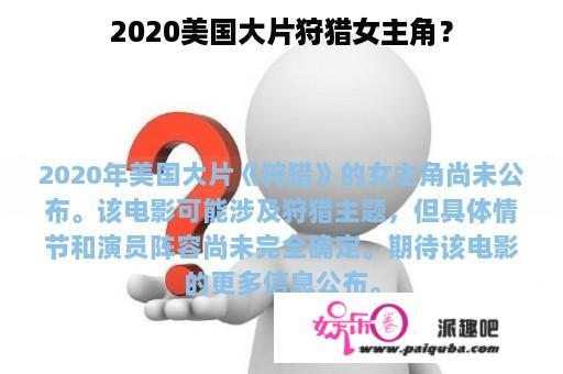 2020美国大片狩猎女主角？