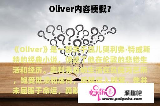 Oliver内容梗概？