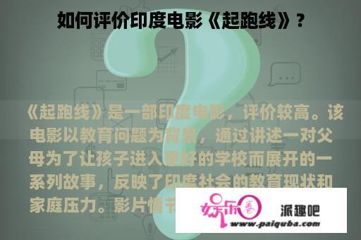 如何评价印度电影《起跑线》？