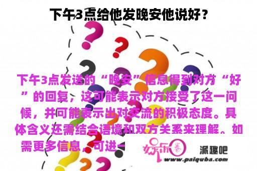 下午3点给他发晚安他说好？