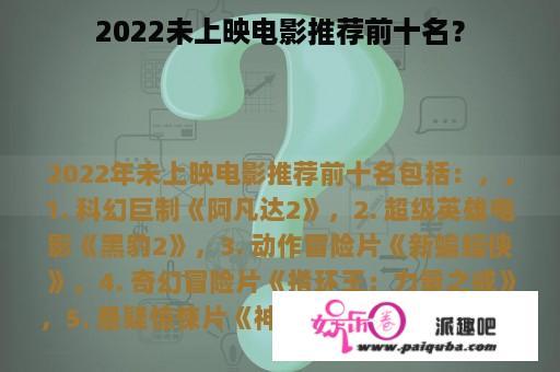 2022未上映电影推荐前十名？