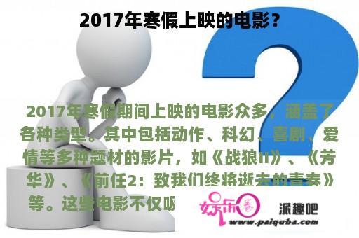 2017年寒假上映的电影？