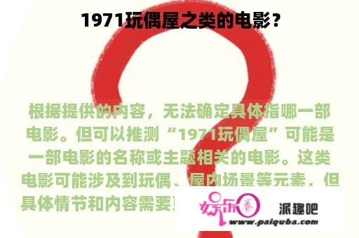 1971玩偶屋之类的电影？