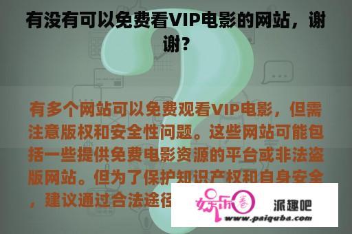 有没有可以免费看VIP电影的网站，谢谢？