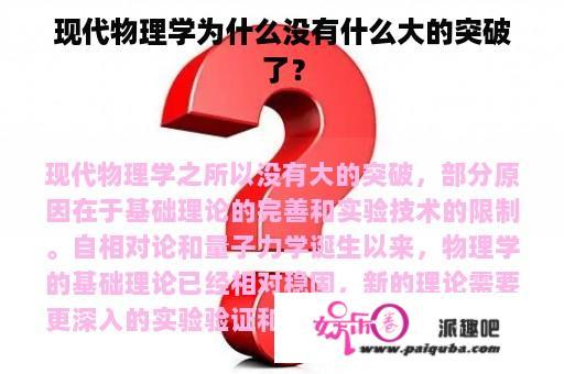 现代物理学为什么没有什么大的突破了？