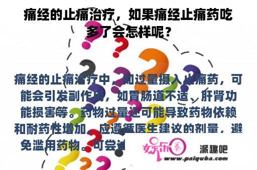 痛经的止痛治疗，如果痛经止痛药吃多了会怎样呢？