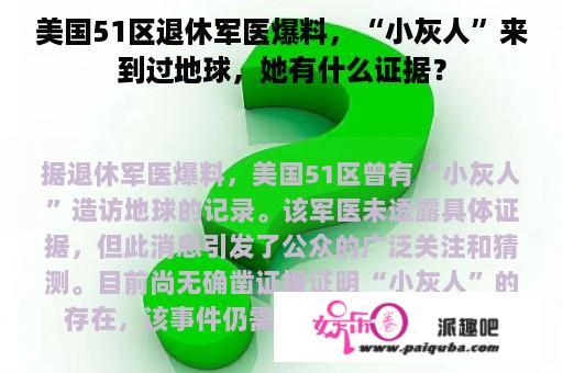 美国51区退休军医爆料，“小灰人”来到过地球，她有什么证据？