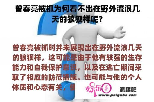 曾春亮被抓为何看不出在野外流浪几天的狼狈样呢？