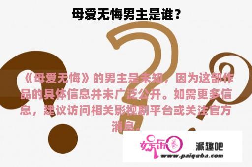 母爱无悔男主是谁？