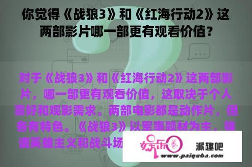 你觉得《战狼3》和《红海行动2》这两部影片哪一部更有观看价值？