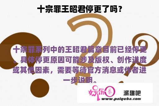 十宗罪王昭君停更了吗？