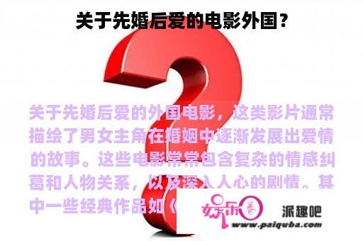 关于先婚后爱的电影外国？