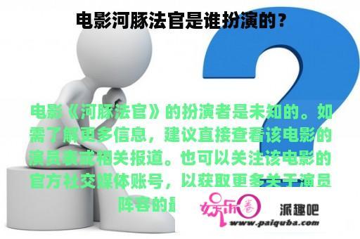 电影河豚法官是谁扮演的？