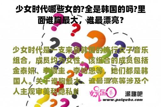 少女时代哪些女的?全是韩国的吗?里面谁胸最大，谁最漂亮？