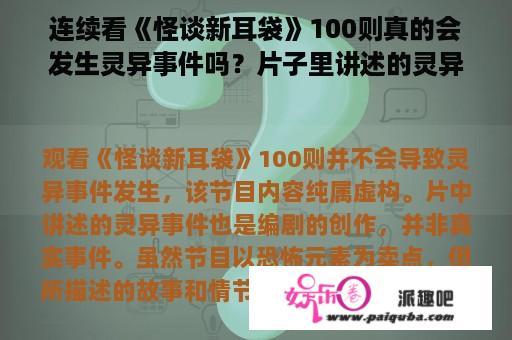 连续看《怪谈新耳袋》100则真的会发生灵异事件吗？片子里讲述的灵异事件是真的吗？