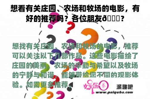 想看有关庄园、农场和牧场的电影，有好的推荐吗？各位朋友😄？