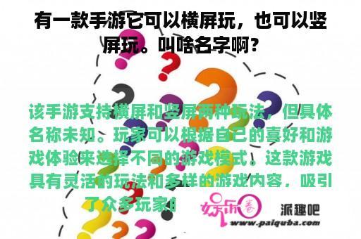 有一款手游它可以横屏玩，也可以竖屏玩。叫啥名字啊？