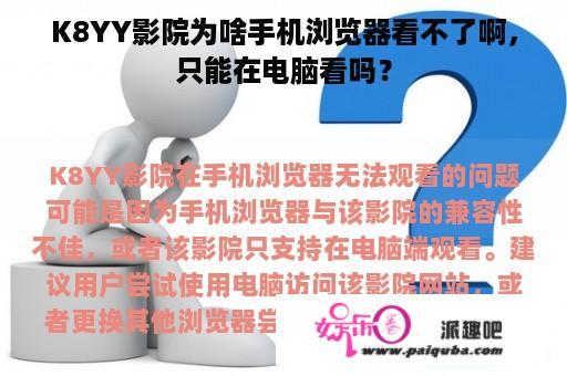 K8YY影院为啥手机浏览器看不了啊，只能在电脑看吗？