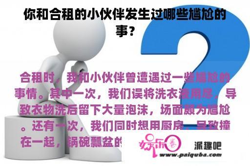 你和合租的小伙伴发生过哪些尴尬的事？