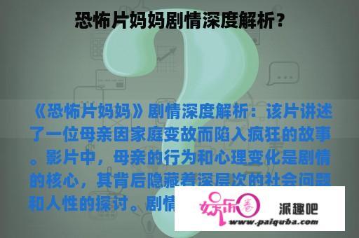 恐怖片妈妈剧情深度解析？