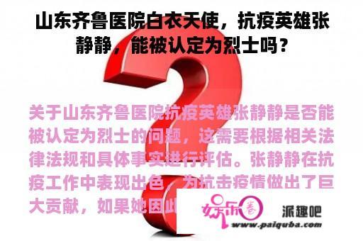 山东齐鲁医院白衣天使，抗疫英雄张静静，能被认定为烈士吗？