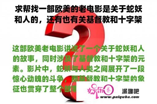 求帮找一部欧美的老电影是关于蛇妖和人的，还有也有关基督教和十字架？