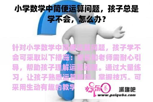 小学数学中简便运算问题，孩子总是学不会，怎么办？