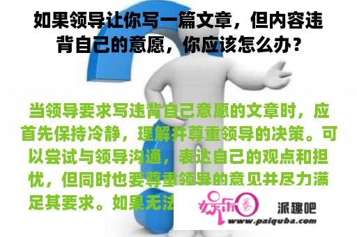 如果领导让你写一篇文章，但内容违背自己的意愿，你应该怎么办？