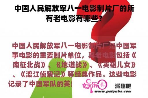 中国人民解放军八一电影制片厂的所有老电影有哪些？