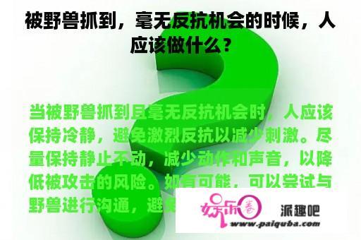 被野兽抓到，毫无反抗机会的时候，人应该做什么？