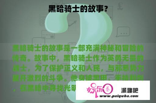 黑暗骑士的故事？