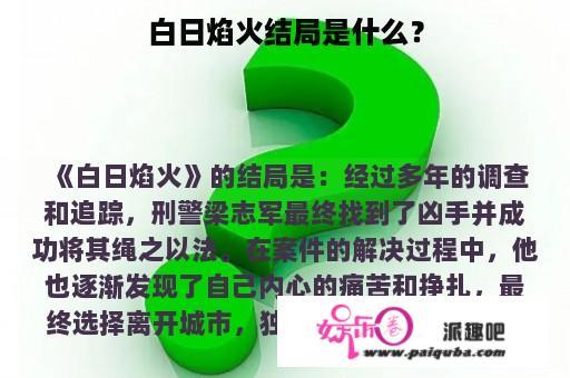 白日焰火结局是什么？