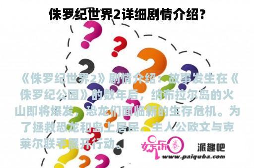 侏罗纪世界2详细剧情介绍？