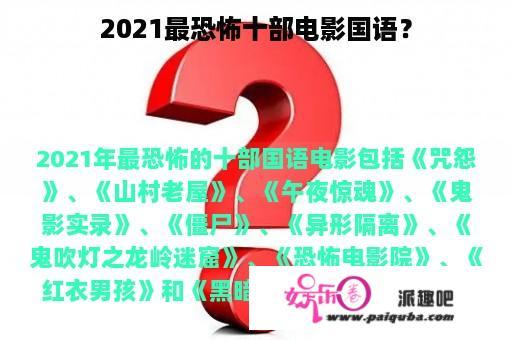 2021最恐怖十部电影国语？