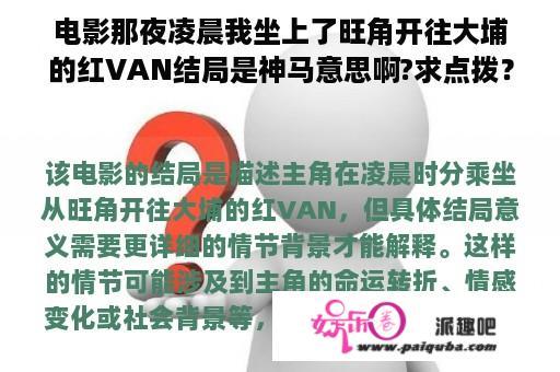 电影那夜凌晨我坐上了旺角开往大埔的红VAN结局是神马意思啊?求点拨？