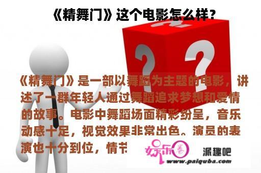 《精舞门》这个电影怎么样？