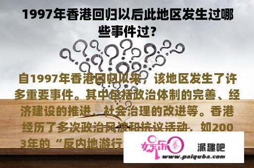 1997年香港回归以后此地区发生过哪些事件过？