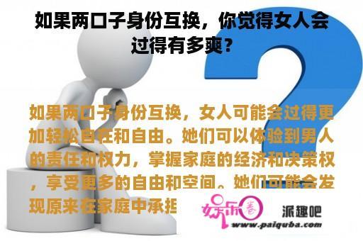 如果两口子身份互换，你觉得女人会过得有多爽？