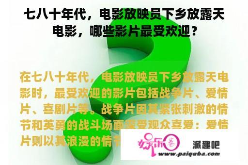 七八十年代，电影放映员下乡放露天电影，哪些影片最受欢迎？