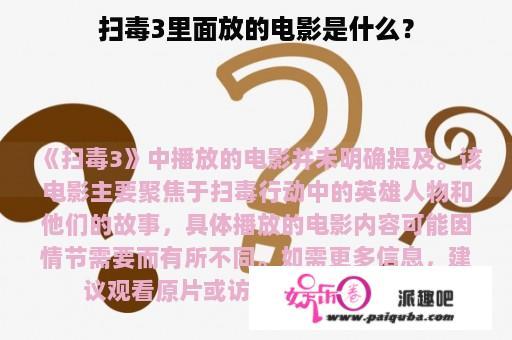 扫毒3里面放的电影是什么？