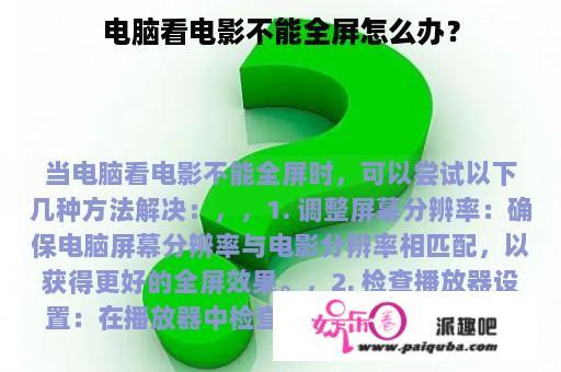 电脑看电影不能全屏怎么办？