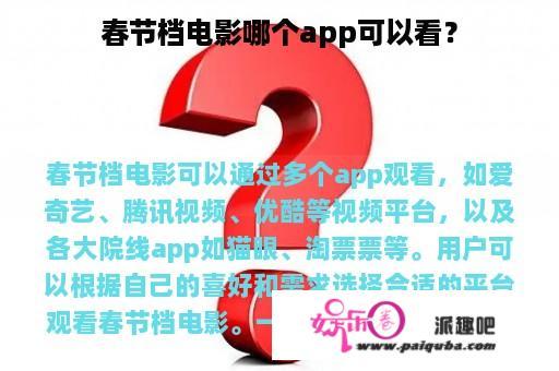 春节档电影哪个app可以看？